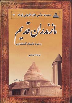 کتاب عکس های تاریخی ایران 7 (مازندران قدیم)،(دوزبانه)