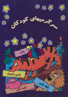 کتاب سرگرمیهای کودکان
