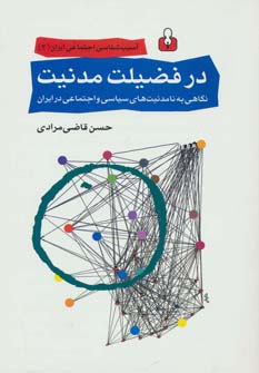 کتاب آسیب شناسی اجتماعی ایران 3 (در فضیلت مدنیت:نگاهی به نامدنیت های سیاسی و اجتماعی در ایران)
