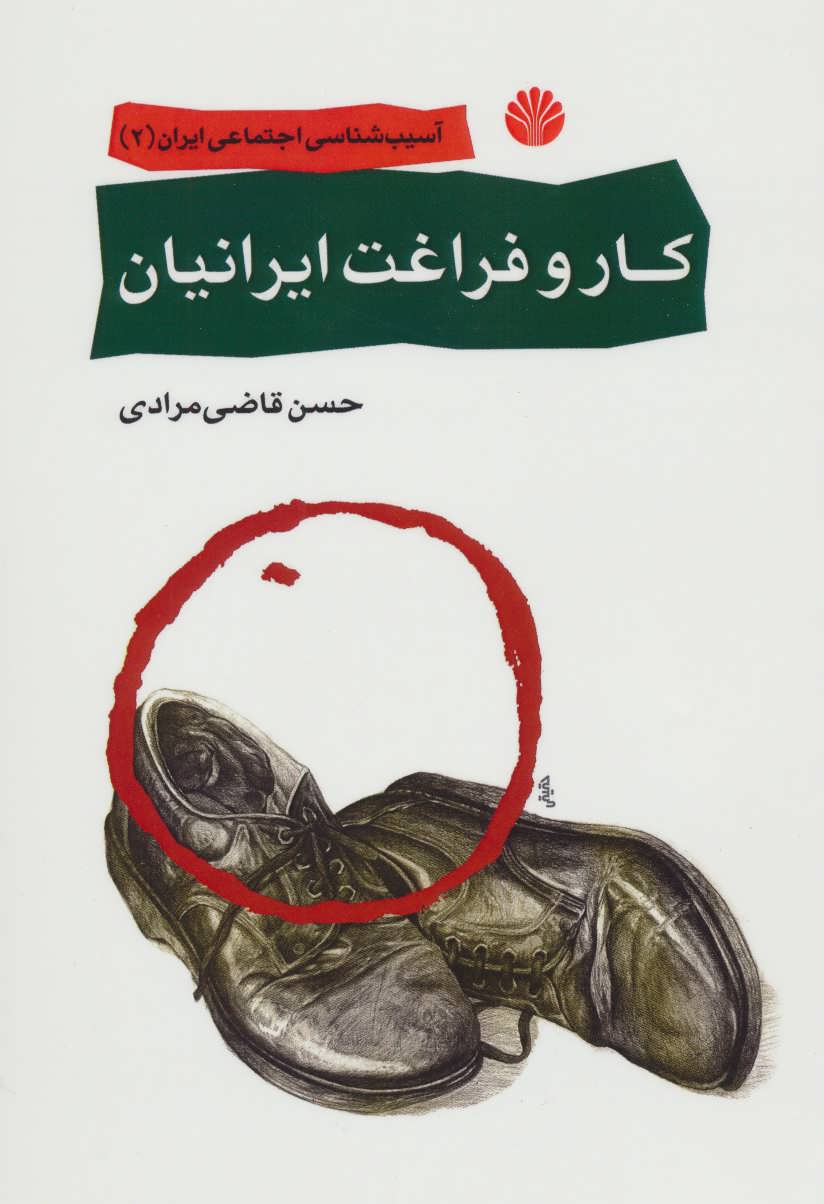 کتاب آسیب شناسی اجتماعی ایران 2 (کار و فراغت ایرانیان)