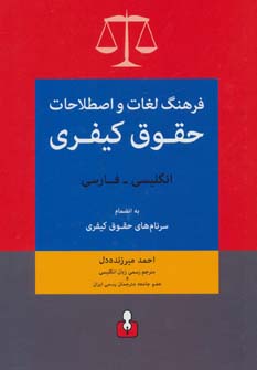 کتاب فرهنگ لغات حقوق کیفری( انگلیسی فارسی)