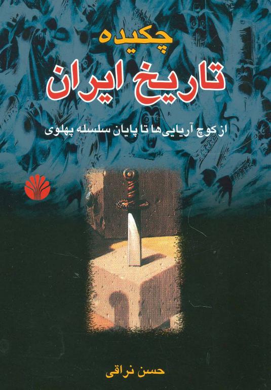 کتاب چکیده تاریخ ایران