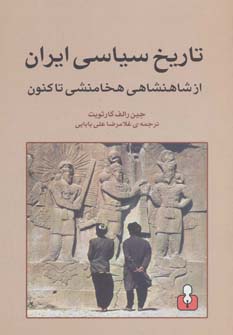 کتاب تاریخ ایران از شاهنشاهی هخامنشی تا کنون