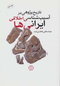کتاب تاریخ پژوهی در آسیب شناسی اخلاق ایرانی