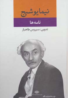 کتاب نامه ها از مجموعه آثار نیما یوشیج