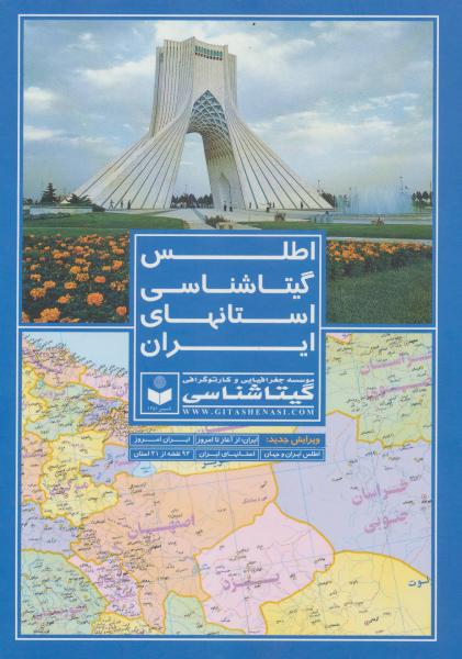 کتاب اطلس گیتاشناسی استانهای ایران کد 395