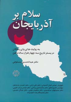 کتاب سلام بر آذربایجان (به روایت جای پای رفتگان در بستر تاریخ سه چهار هزار ساله وطن)