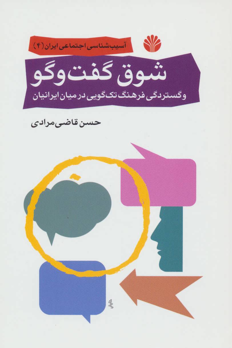 کتاب شوق گفت و گو و گستردگی فرهنگ تک گویی در میان ایرانیان (آسیب شناسی اجتماعی ایران 4)