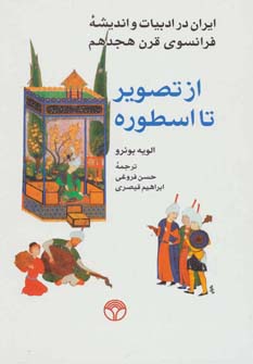 کتاب از تصویر تا اسطوره (ایران در ادبیات و اندیشه فرانسوی قرن هجدهم)