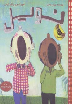 کتاب نویل - دنیای شیرین پسرک 5