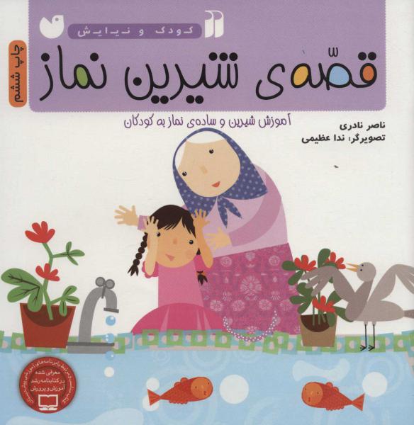 کتاب قصه ی شیرین نماز (آموزش شیرین و ساده ی نماز به کودکان) (کودک و نیایش)