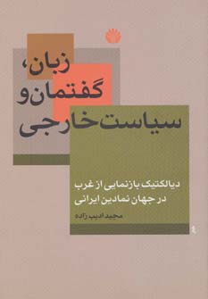 کتاب زبان،گفتمان و سیاست خارجی (دیالکتیک بازنمایی از غرب در جهان نمادین ایرانی)