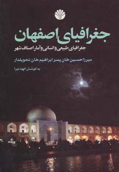 کتاب جغرافیای اصفهان (جغرافیای طبیعی و انسانی و آمار اصناف شهر)