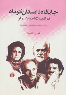 کتاب جایگاه داستان کوتاه در ادبیات امروز ایران (پیش زمینه ها،پیشگامان،نمونه ها)