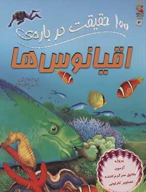 کتاب 100 حقیقت درباره اقیانوس ها