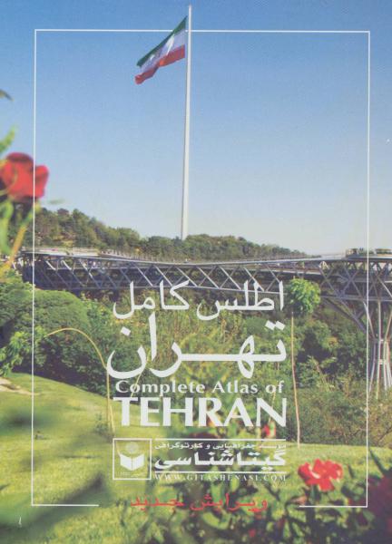 کتاب اطلس کامل تهران کد 420