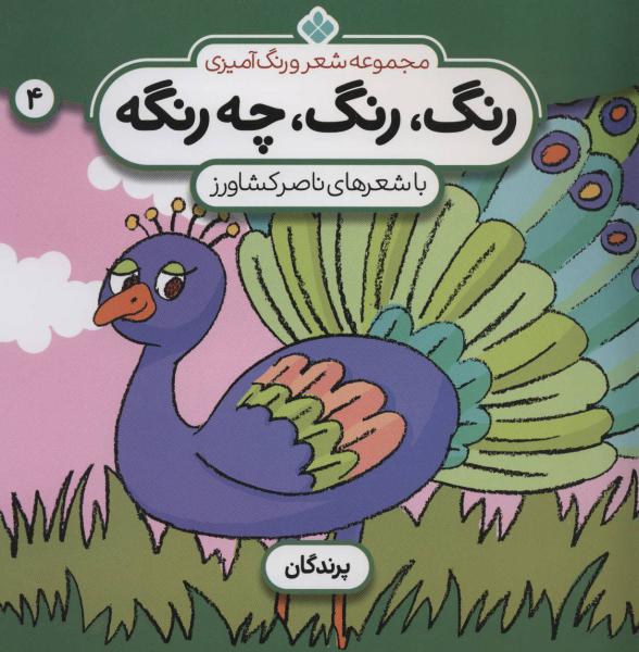 کتاب رنگ رنگ چه رنگه (4)پرندگان