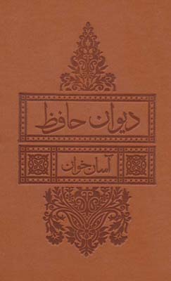 کتاب دیوان حافظ- آسان خوان