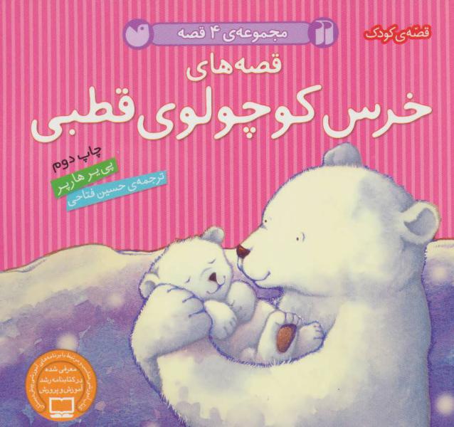کتاب قصه های خرس کوچولو قطبی 4 ج