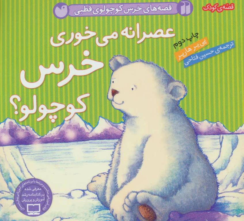 کتاب قصه های خرس کوچولوی قطبی(عصرانه می خوری )