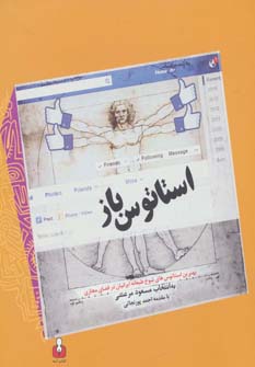 کتاب استاتوس باز (بهترین استاتوس های شوخ طبعانه ایرانیان در فضای مجازی)