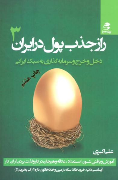 کتاب راز جذب پول در ایران(3)دخل و خرج و سرمایه گذاری به سبک ایرانی