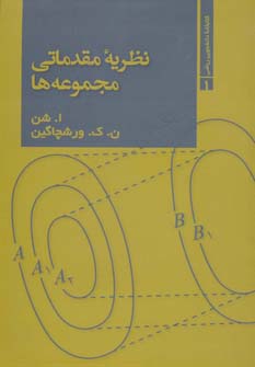 کتاب نظریه مقدماتی مجموعه ها (کتابخانه دانشجویی ریاضی 1)