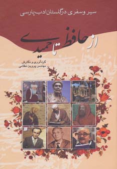 کتاب از حافظ تا حمیدی (سیر و سفری در گلستان ادب پارسی)