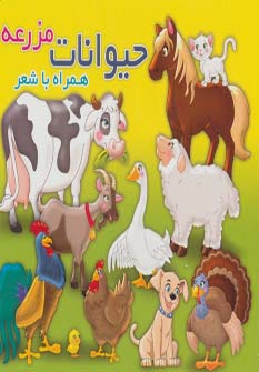 کتاب حیوانات مزرعه همراه با شعر