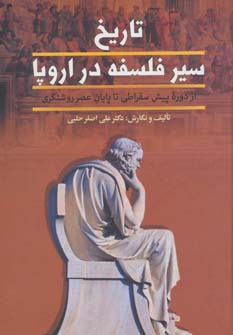 کتاب تاریخ سیر فلسفه در اروپا (2 جلدی)