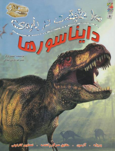 کتاب 100 حقیقت درباره-دایناسورها