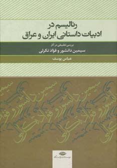 کتاب ریالیسم در ادبیات داستانی ایران و عراق