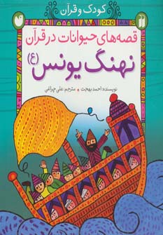 کتاب قصه های حیوانات در قرآن نهنگ یونس