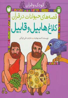 کتاب قصه های حیوانات در قرآن کلاغ هابیل و قابیل