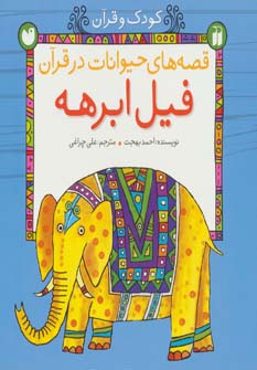 کتاب قصه های حیوانات در قرآن فیل ابرهه