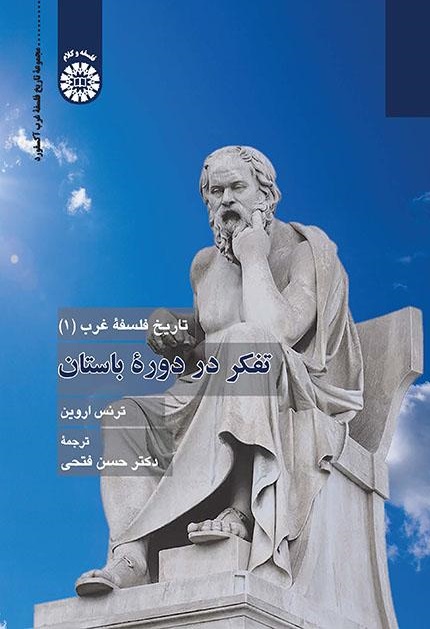 کتاب (2414) تاریخ فلسفه غرب (1) تفکر در دوره باستان