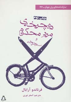 کتاب دوچرخه ی مرد محکوم و سه چرخه (نمایشنامه های برتر جهان36)