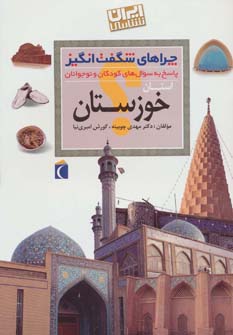کتاب چراهای شگفت انگیز استانی(خوزستان)