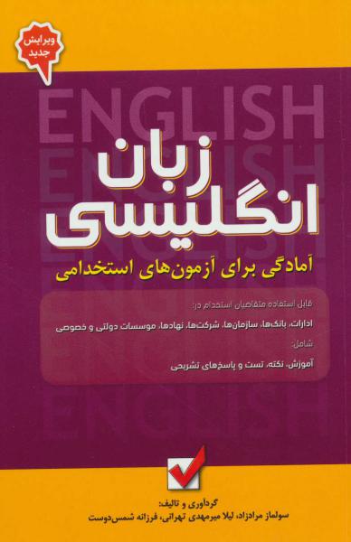 کتاب زبان انگلیسی (آمادگی برای آزمون های استخدامی)