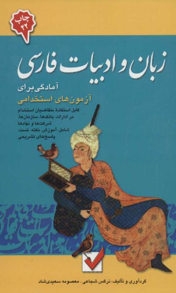 کتاب زبان و ادبیات فارسی (آمادگی برای آزمون های استخدامی)