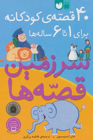 کتاب سرزمین قصه ها 40 قصه ی کودکانه برای 1 تا 6 ساله ها