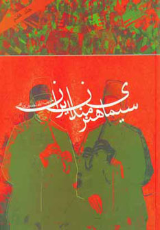 کتاب سیمای هنرمندان ایران 7