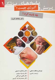 کتاب پرسش و پاسخ های پزشکی 1 (آلرژی چیست؟)