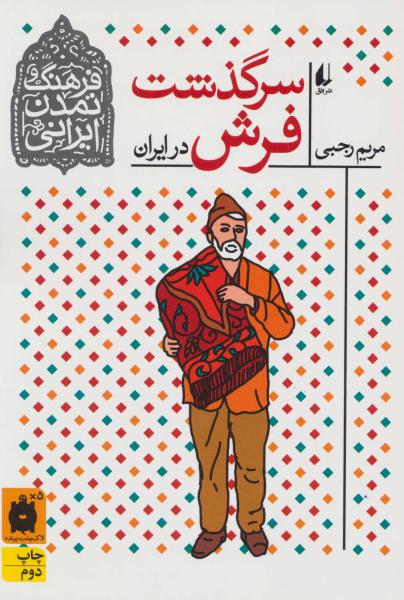 کتاب فرهنگ و تمدن ایرانی10 (سرگذشت فرش در ایران)