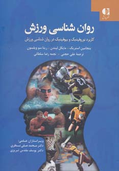 کتاب روان شناسی ورزش (کاربرد نوروفیدبک و بیوفیدبک در روان شناسی ورزش)
