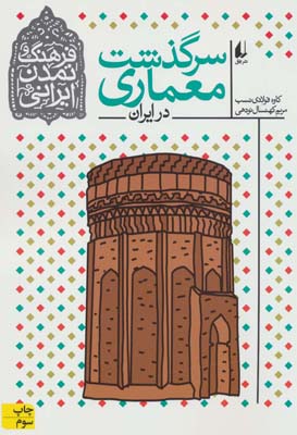 کتاب فرهنگ و تمدن ایرانی 8 (سرگذشت معماری در ایران)