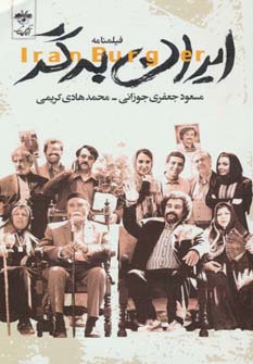 کتاب فیلمنامه ایران برگر
