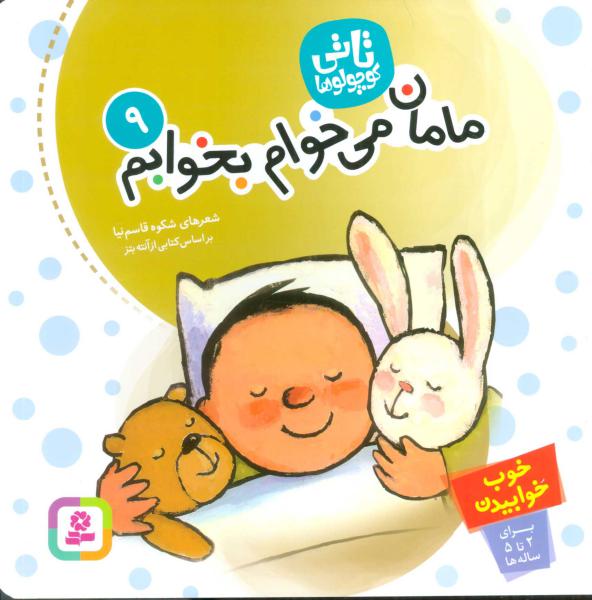 کتاب تاتی کوچولو (9) مامان می خوام بخوابم
