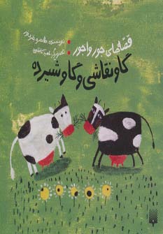 کتاب قصه های جور واجور گاو نقاشی و گاو شیرده