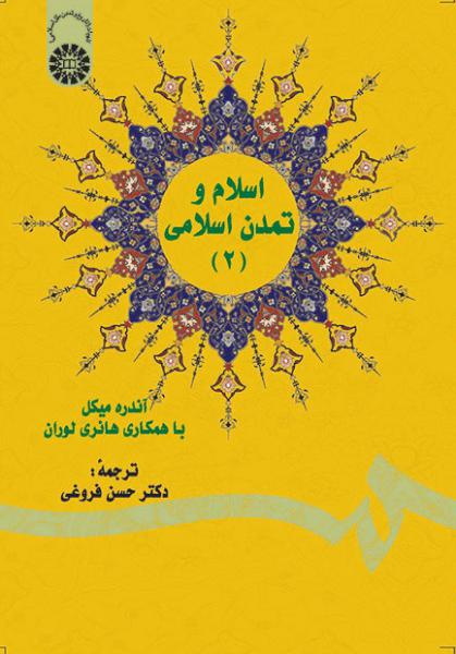 کتاب (0580) اسلام و تمدن اسلامی (2)